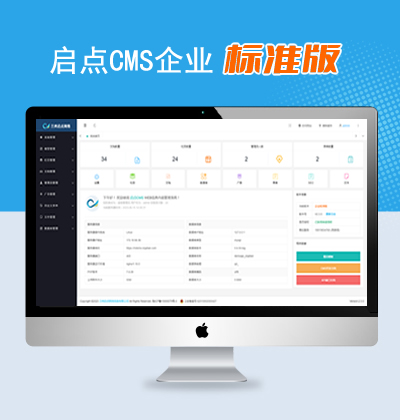 啟點CMS內容管理系統企業標準版